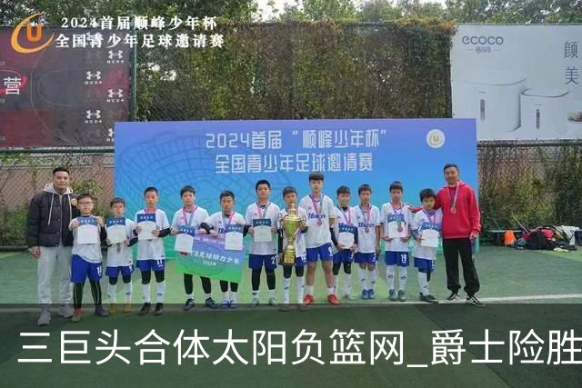 三巨头合体太阳负篮网 爵士险胜尼克斯止3连败