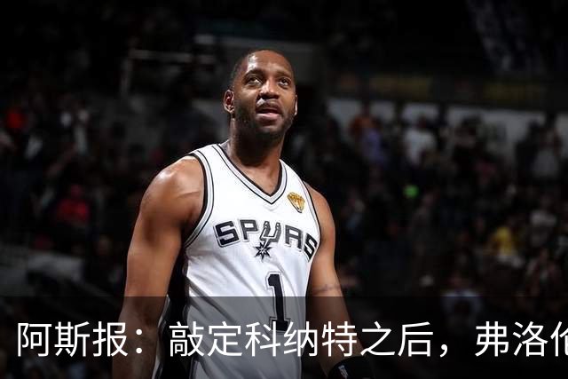 阿斯报：敲定科纳特之后，弗洛伦蒂诺仍有意格瓦迪奥尔